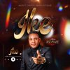 Ike by Min NGC Praise Download Mp3